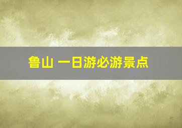 鲁山 一日游必游景点